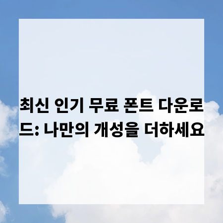 최신 인기 무료 폰트 다운로드: 나만의 개성을 더하세요