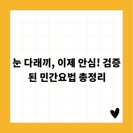 눈 다래끼, 이제 안심! 검증된 민간요법 총정리