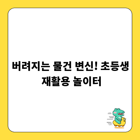 버려지는 물건 변신! 초등생 재활용 놀이터