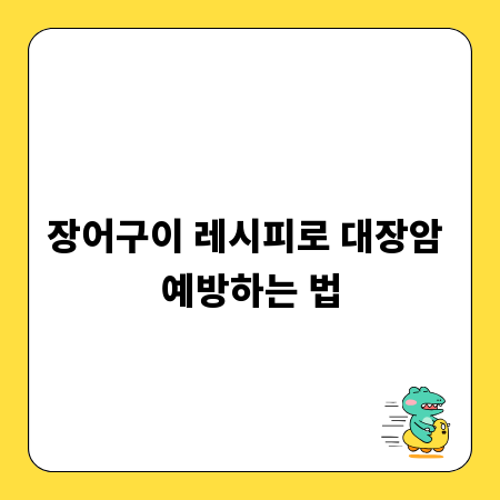 장어구이 레시피로 대장암 예방하는 법