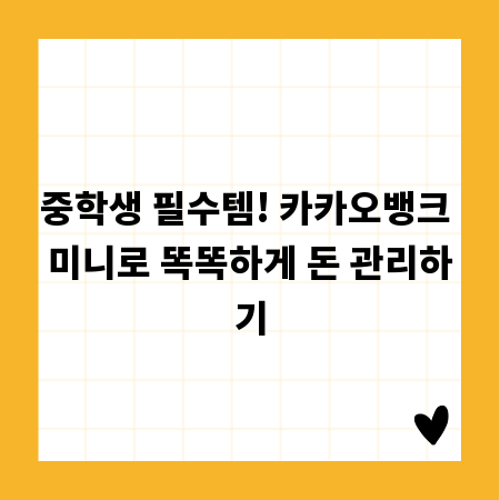 중학생 필수템! 카카오뱅크 미니로 똑똑하게 돈 관리하기