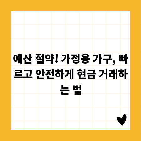 예산 절약! 가정용 가구, 빠르고 안전하게 현금 거래하는 법