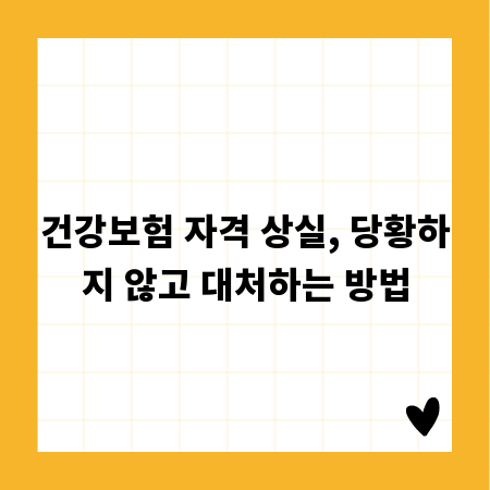 건강보험 자격 상실, 당황하지 않고 대처하는 방법