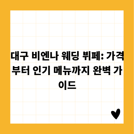 대구 비엔나 웨딩 뷔페: 가격부터 인기 메뉴까지 완벽 가이드