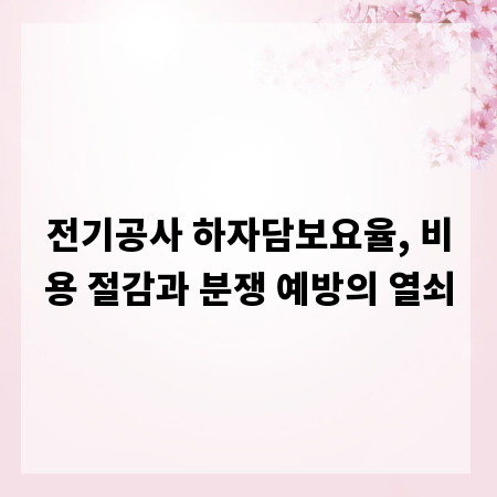 전기공사 하자담보요율, 비용 절감과 분쟁 예방의 열쇠