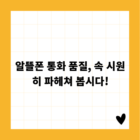 알뜰폰 통화 품질, 속 시원히 파헤쳐 봅시다!