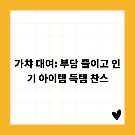 가챠 대여: 부담 줄이고 인기 아이템 득템 찬스