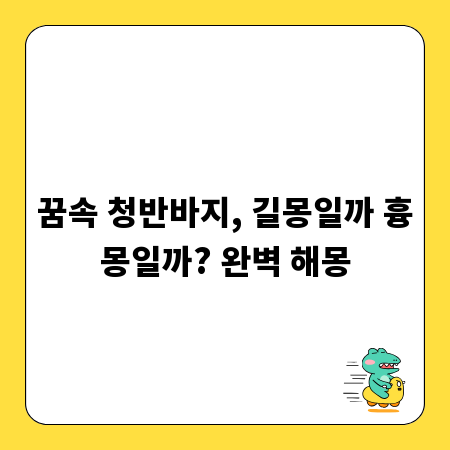꿈속 청반바지, 길몽일까 흉몽일까? 완벽 해몽