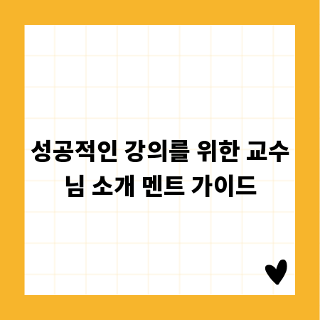 성공적인 강의를 위한 교수님 소개 멘트 가이드