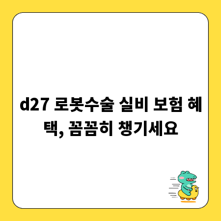 d27 로봇수술 실비 보험 혜택, 꼼꼼히 챙기세요