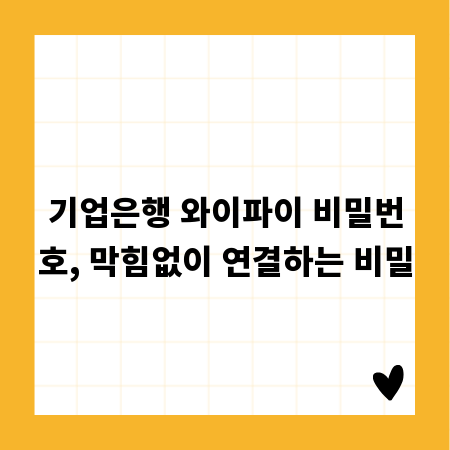 기업은행 와이파이 비밀번호, 막힘없이 연결하는 비밀