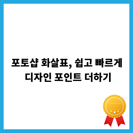 포토샵 화살표, 쉽고 빠르게 디자인 포인트 더하기