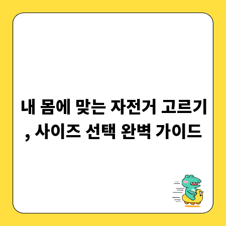 내 몸에 맞는 자전거 고르기, 사이즈 선택 완벽 가이드