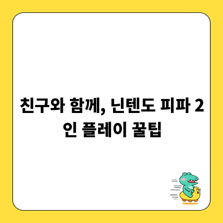 친구와 함께, 닌텐도 피파 2인 플레이 꿀팁