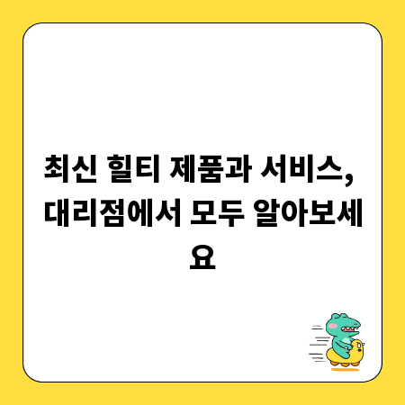 최신 힐티 제품과 서비스, 대리점에서 모두 알아보세요