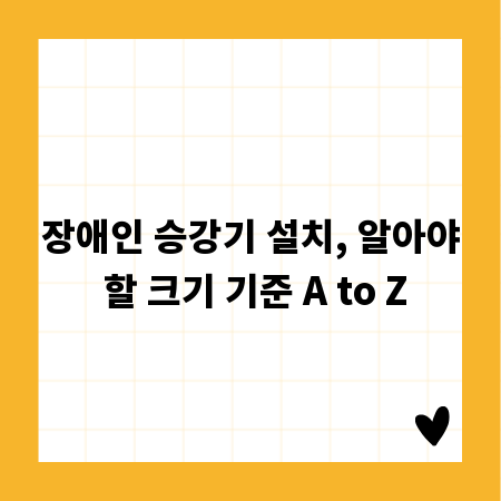 장애인 승강기 설치, 알아야 할 크기 기준 A to Z