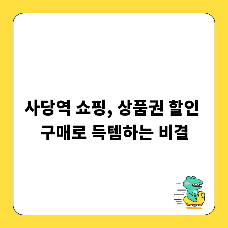 사당역 쇼핑, 상품권 할인 구매로 득템하는 비결