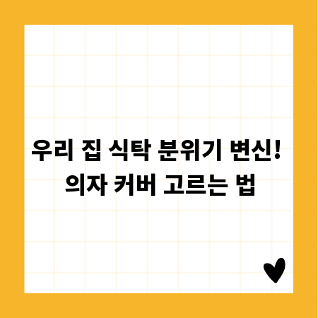 우리 집 식탁 분위기 변신! 의자 커버 고르는 법