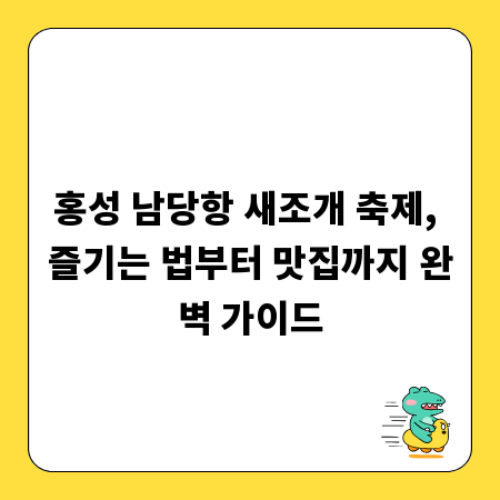홍성 남당항 새조개 축제, 즐기는 법부터 맛집까지 완벽 가이드
