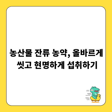 농산물 잔류 농약, 올바르게 씻고 현명하게 섭취하기