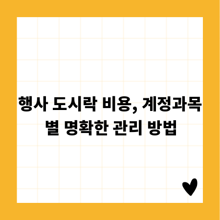 행사 도시락 비용, 계정과목별 명확한 관리 방법