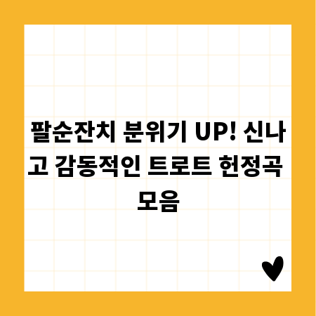 팔순잔치 분위기 UP! 신나고 감동적인 트로트 헌정곡 모음