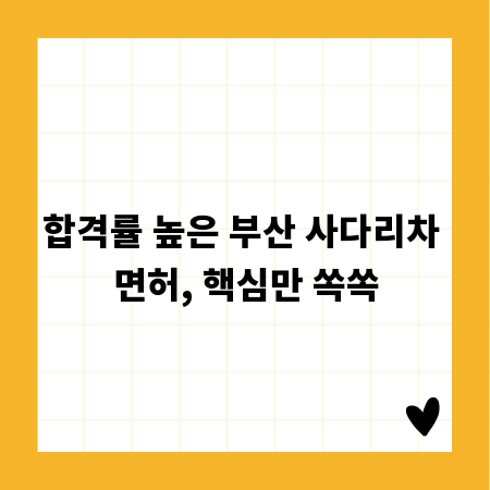 합격률 높은 부산 사다리차 면허, 핵심만 쏙쏙
