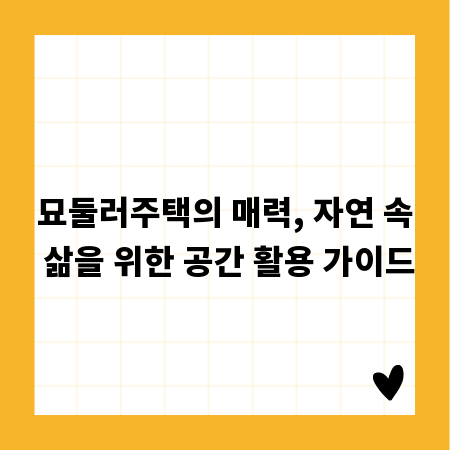묘둘러주택의 매력, 자연 속 삶을 위한 공간 활용 가이드