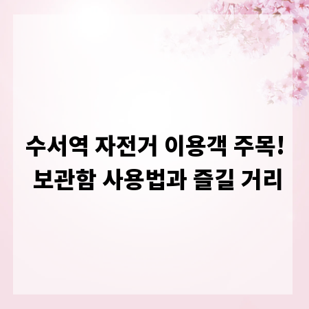 수서역 자전거 이용객 주목! 보관함 사용법과 즐길 거리