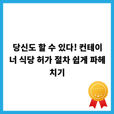 당신도 할 수 있다! 컨테이너 식당 허가 절차 쉽게 파헤치기