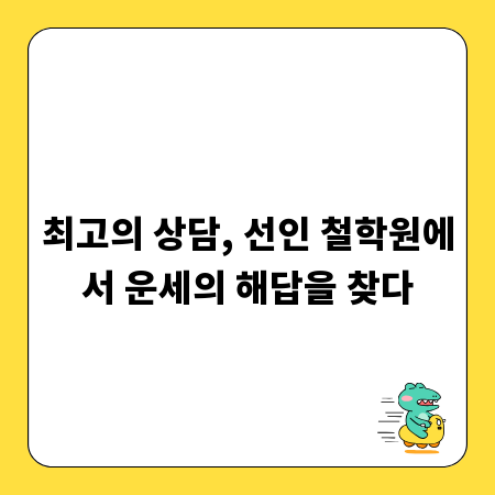 최고의 상담, 선인 철학원에서 운세의 해답을 찾다