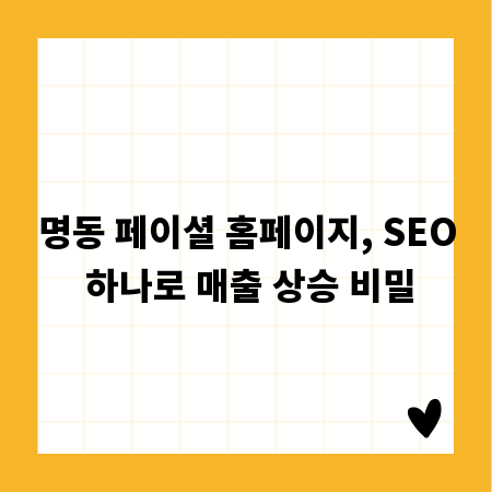 명동 페이셜 홈페이지, SEO 하나로 매출 상승 비밀