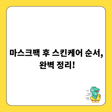 마스크팩 효과 극대화! 제대로 바르는 순서 공개