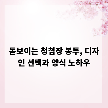 돋보이는 청첩장 봉투, 디자인 선택과 양식 노하우