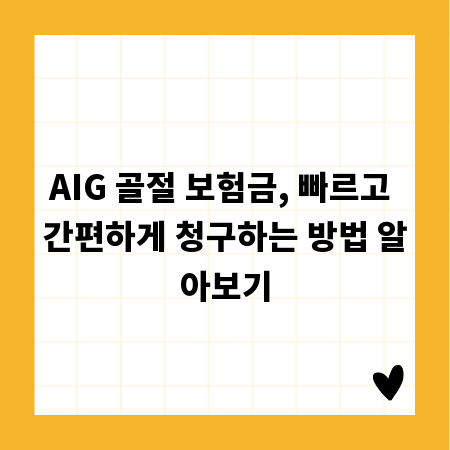 AIG 골절 보험금, 빠르고 간편하게 청구하는 방법 알아보기