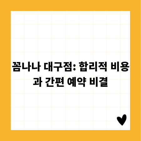 꼼나나 대구점: 합리적 비용과 간편 예약 비결