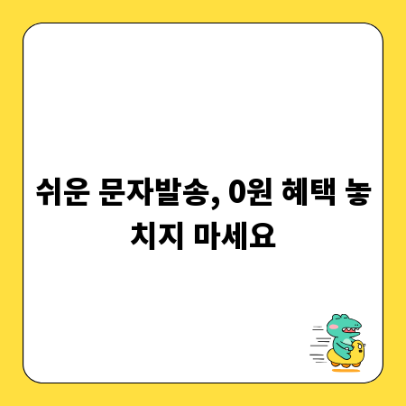 쉬운 문자발송, 0원 혜택 놓치지 마세요