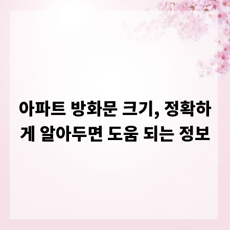 아파트 방화문 크기, 정확하게 알아두면 도움 되는 정보