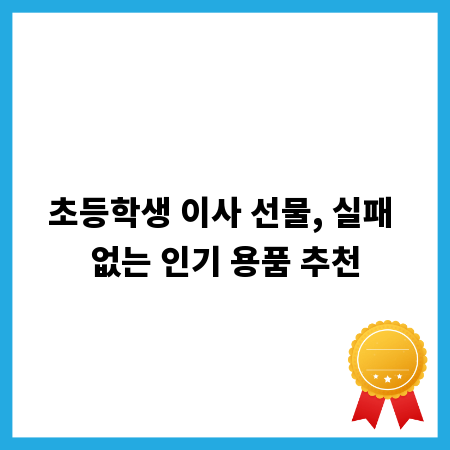 초등학생 이사 선물, 실패 없는 인기 용품 추천