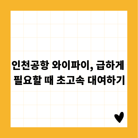인천공항 와이파이, 급하게 필요할 때 초고속 대여하기