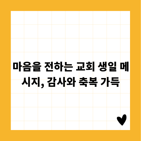 마음을 전하는 교회 생일 메시지, 감사와 축복 가득