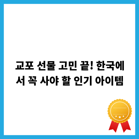 교포 선물 고민 끝! 한국에서 꼭 사야 할 인기 아이템