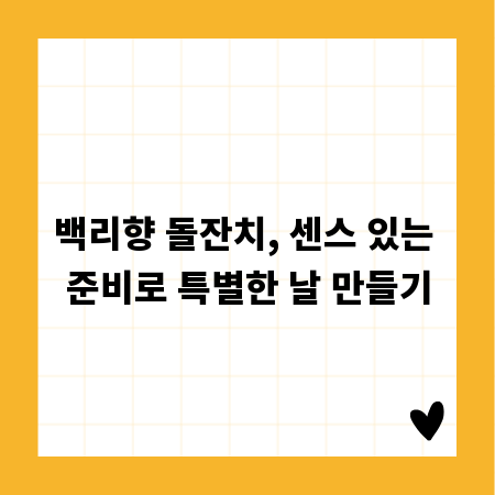 백리향 돌잔치, 센스 있는 준비로 특별한 날 만들기