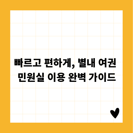 빠르고 편하게, 별내 여권 민원실 이용 완벽 가이드
