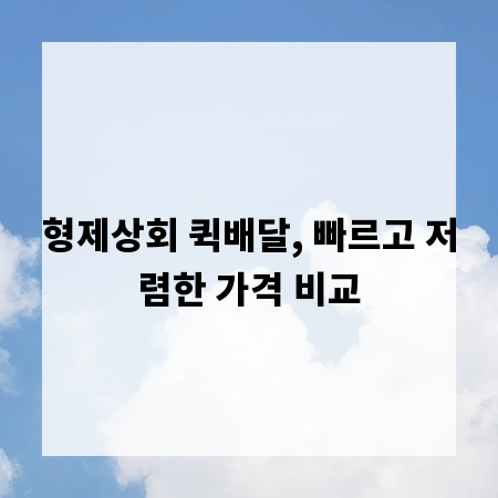 형제상회 퀵배달, 빠르고 저렴한 가격 비교