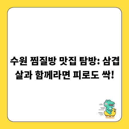 수원 찜질방 맛집 탐방: 삼겹살과 함께라면 피로도 싹!