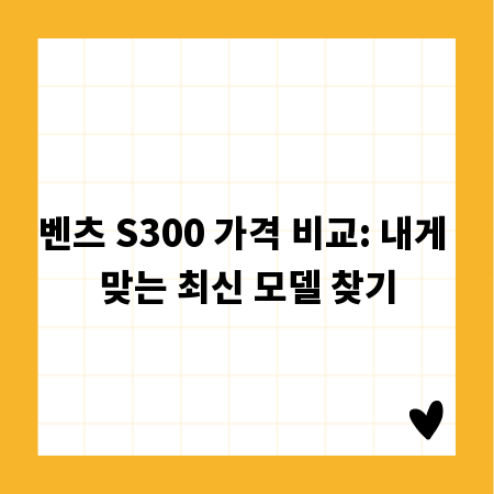 벤츠 S300 가격 비교: 내게 맞는 최신 모델 찾기
