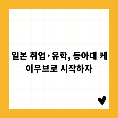 일본 취업&middot;유학, 동아대 케이무브로 시작하자