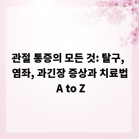 관절 통증의 모든 것: 탈구, 염좌, 과긴장 증상과 치료법 A to Z