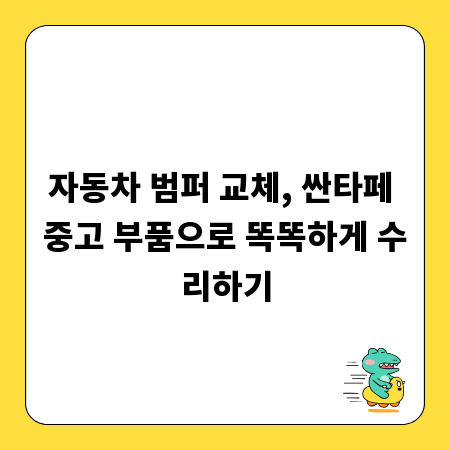 자동차 범퍼 교체, 싼타페 중고 부품으로 똑똑하게 수리하기